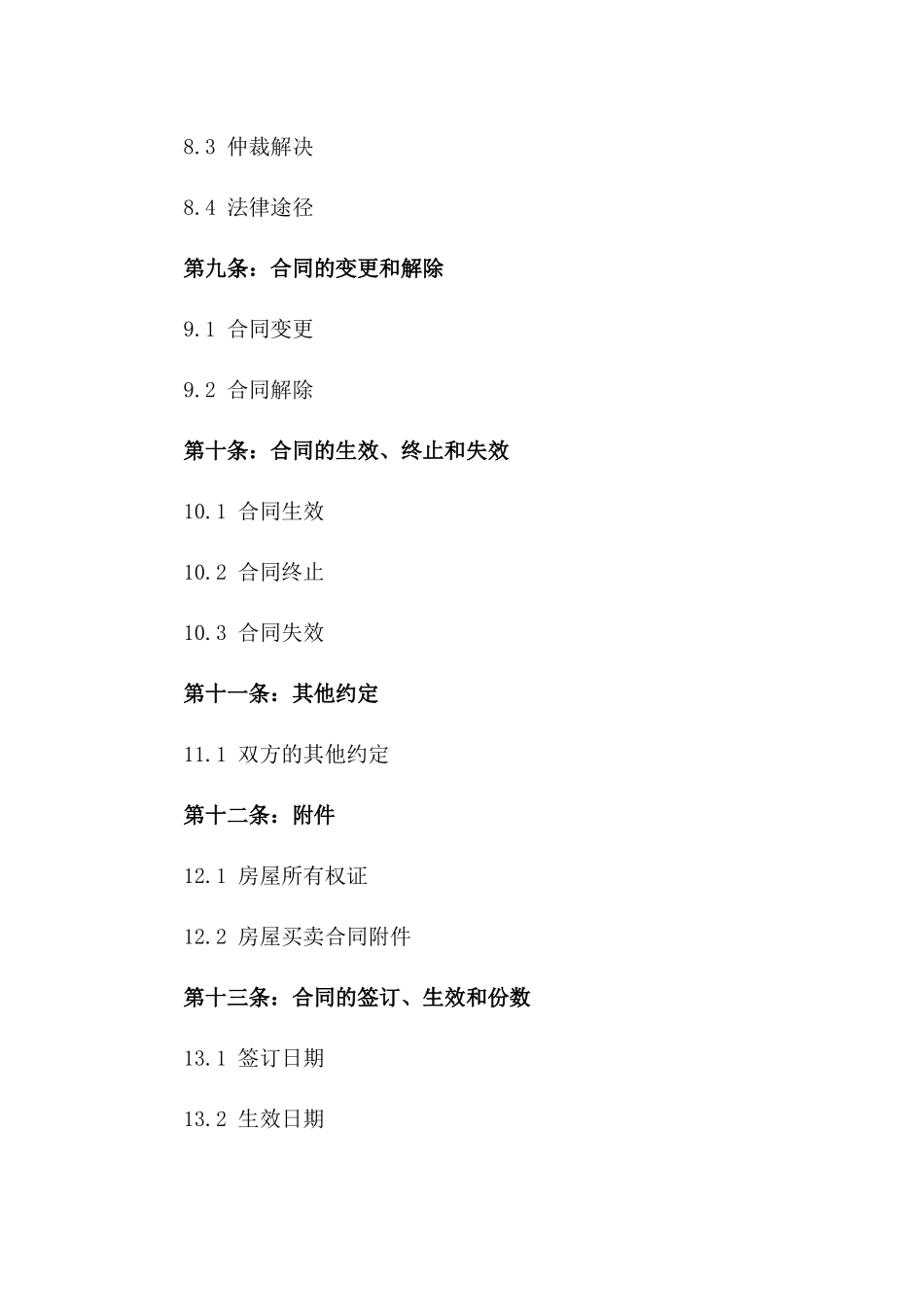 城市老旧小区二手住宅买卖标准协议_第3页