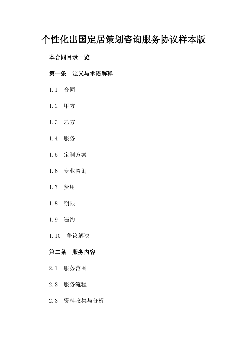 个性化出国定居策划咨询服务协议样本版_第2页