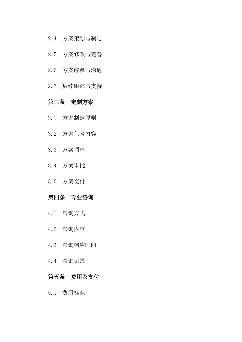 个性化出国定居策划咨询服务协议样本版_第3页