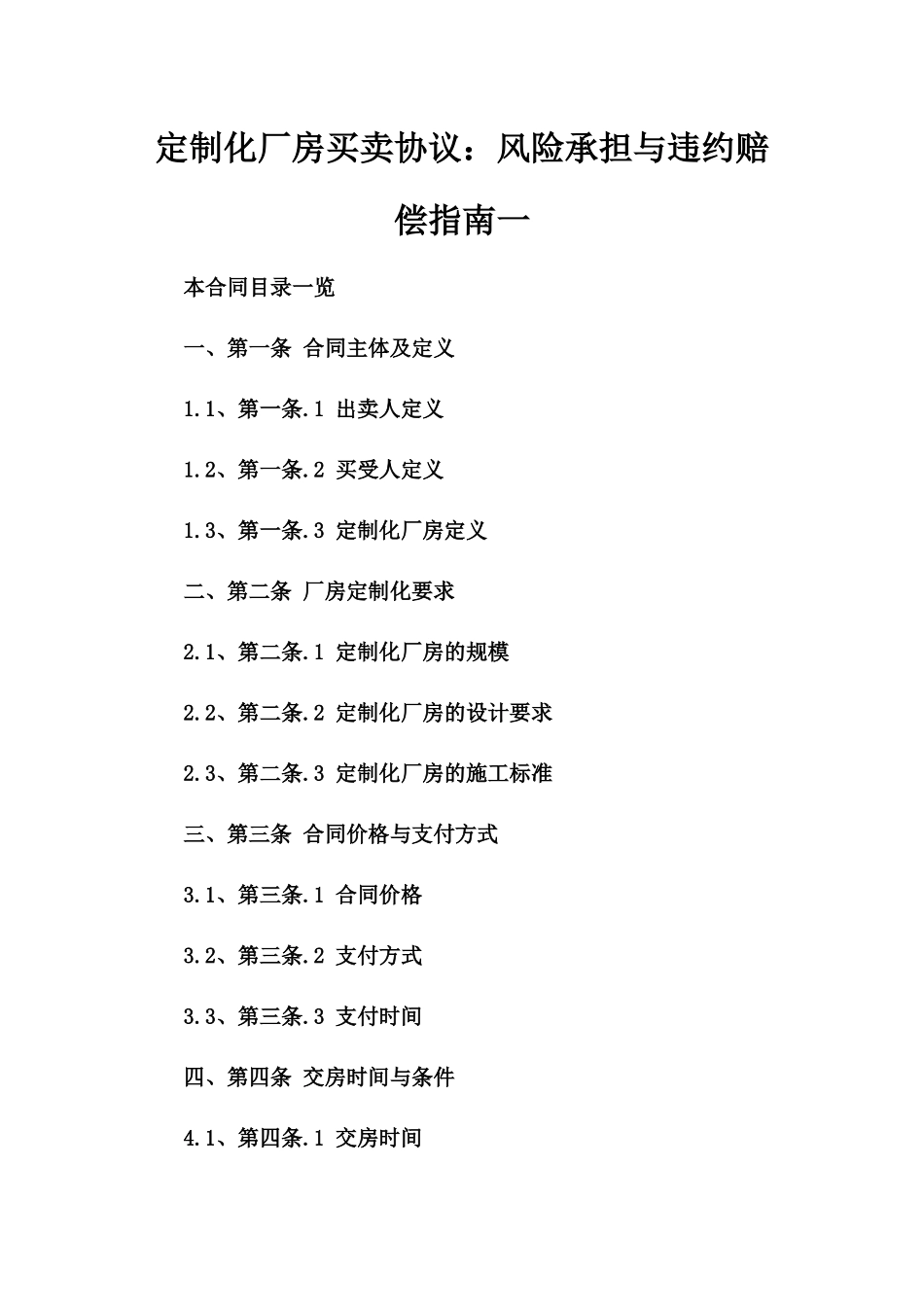 定制化厂房买卖协议：风险承担与违约赔偿指南一_第2页