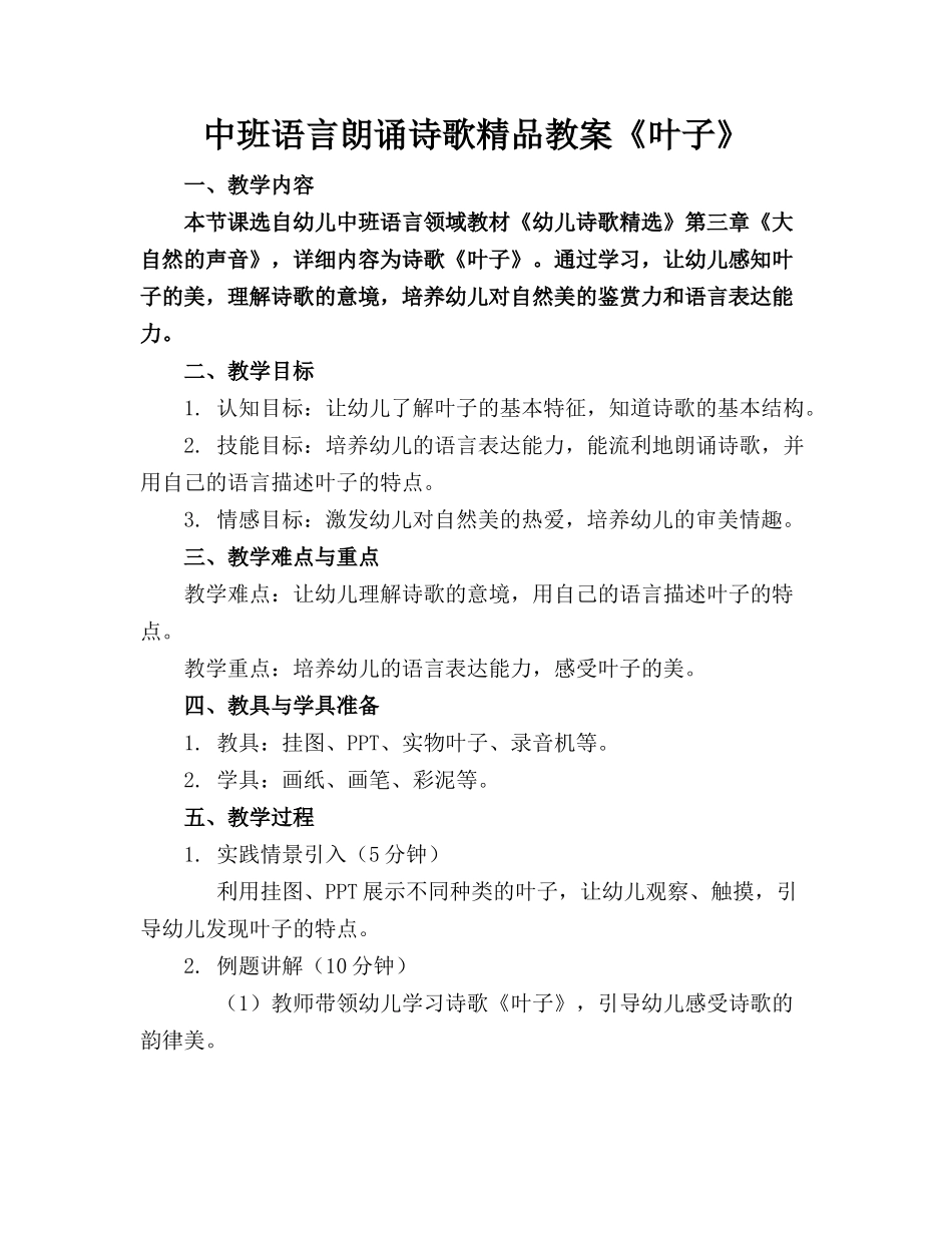 中班语言朗诵诗歌精品教案《叶子》_第1页