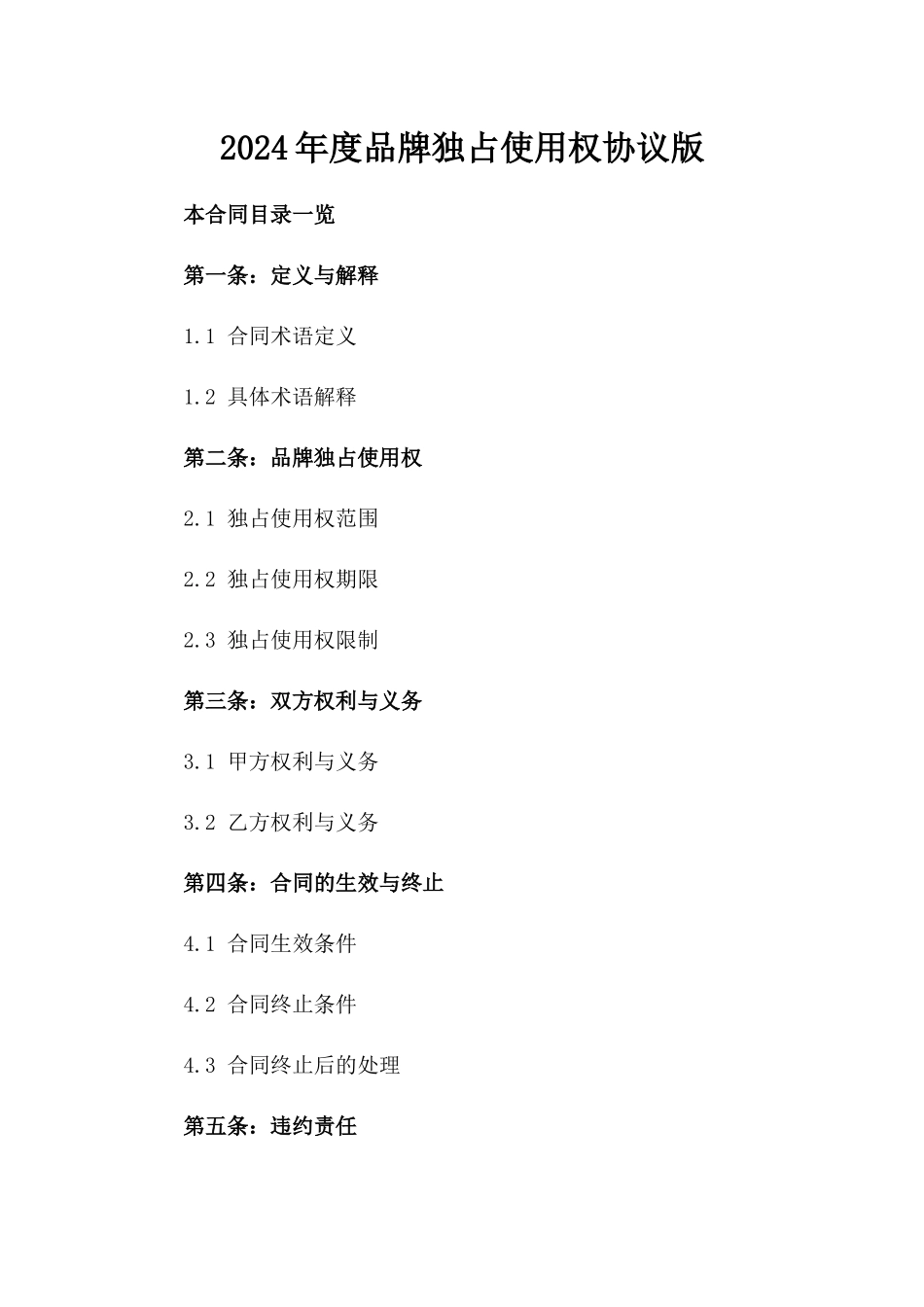 2024年度品牌独占使用权协议版_第2页