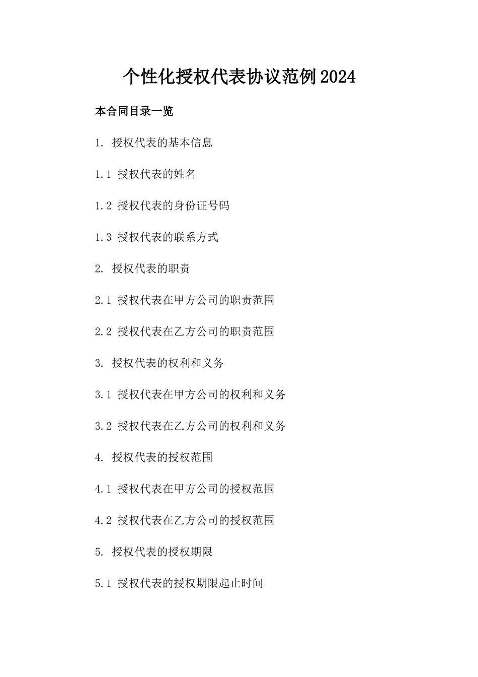 个性化授权代表协议范例2024_第1页