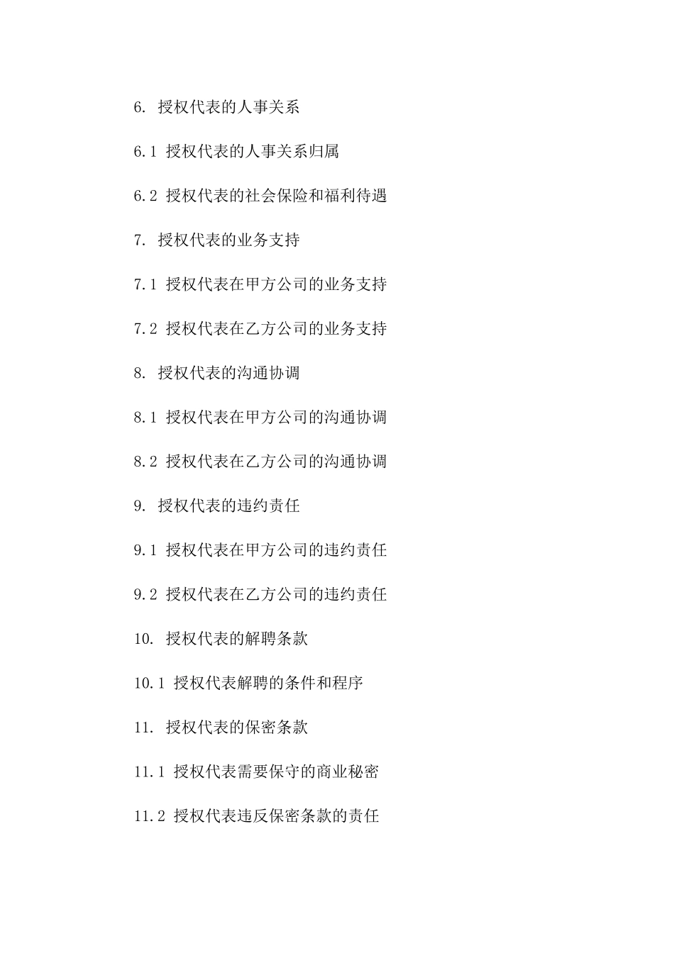 个性化授权代表协议范例2024_第2页