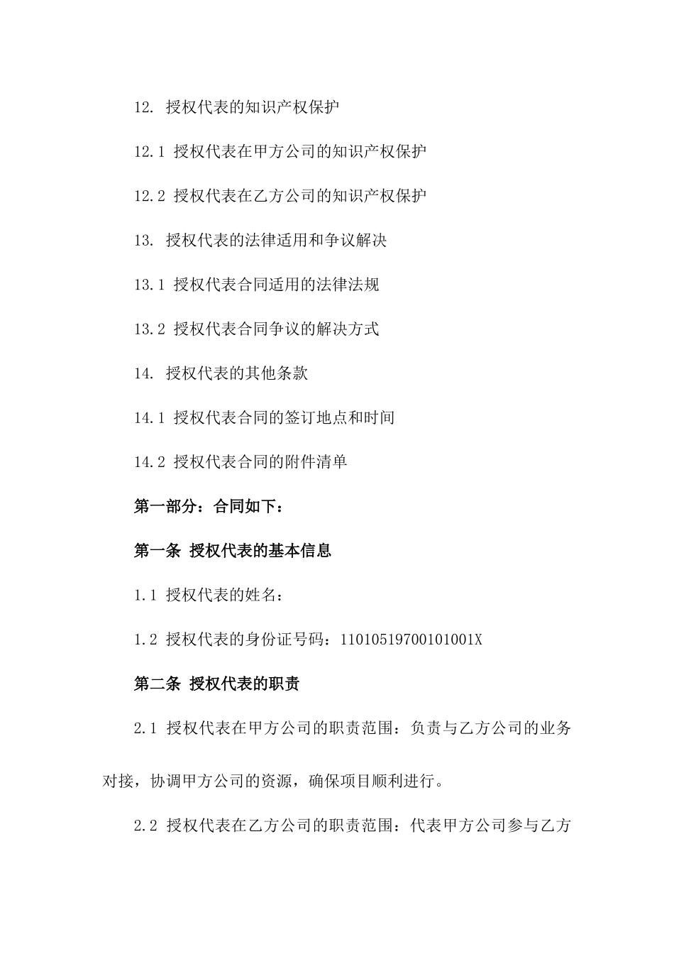 个性化授权代表协议范例2024_第3页