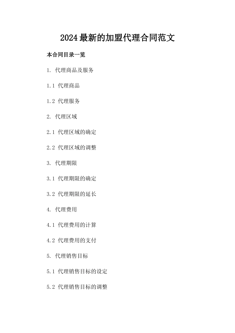 2024最新的加盟代理合同范文_第2页