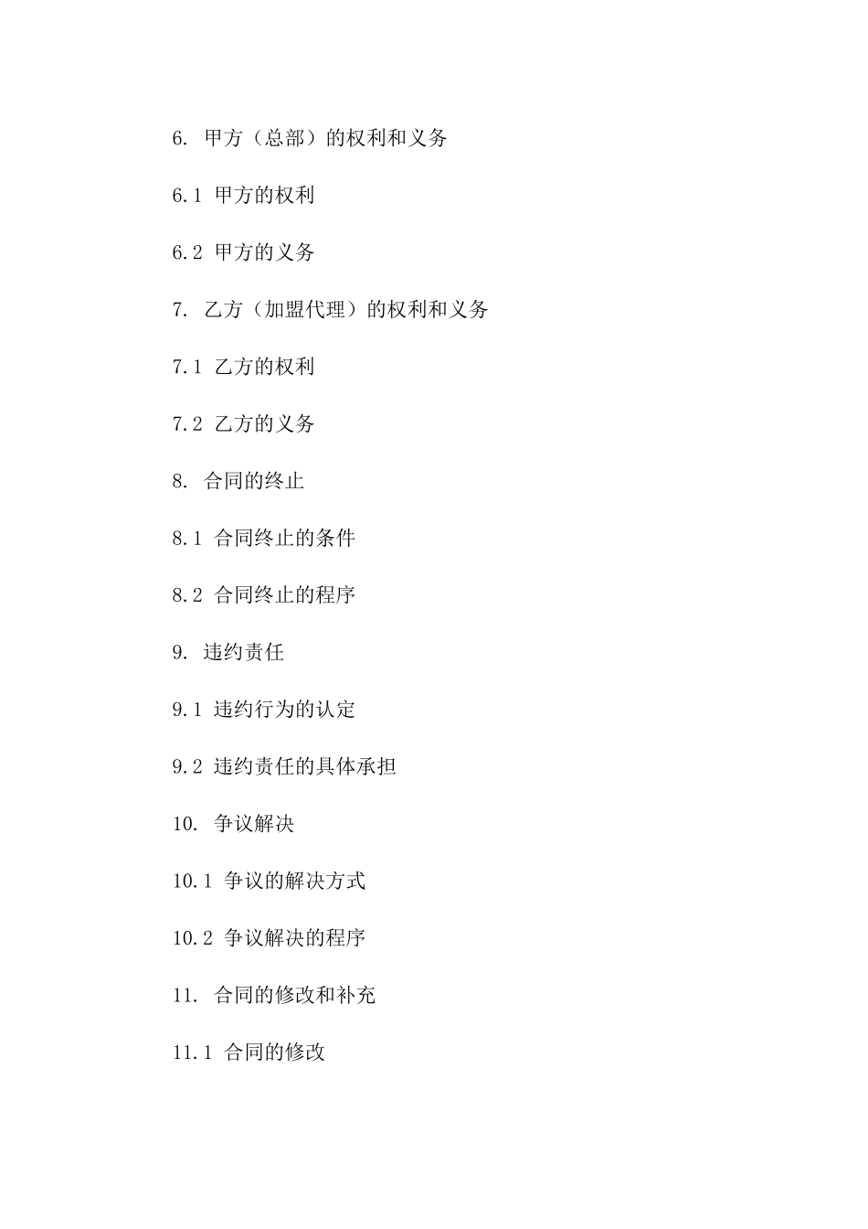 2024最新的加盟代理合同范文_第3页