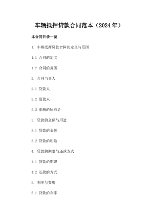 车辆抵押贷款合同范本（2024年）