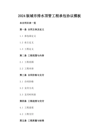 2024版城市排水顶管工程承包协议模板