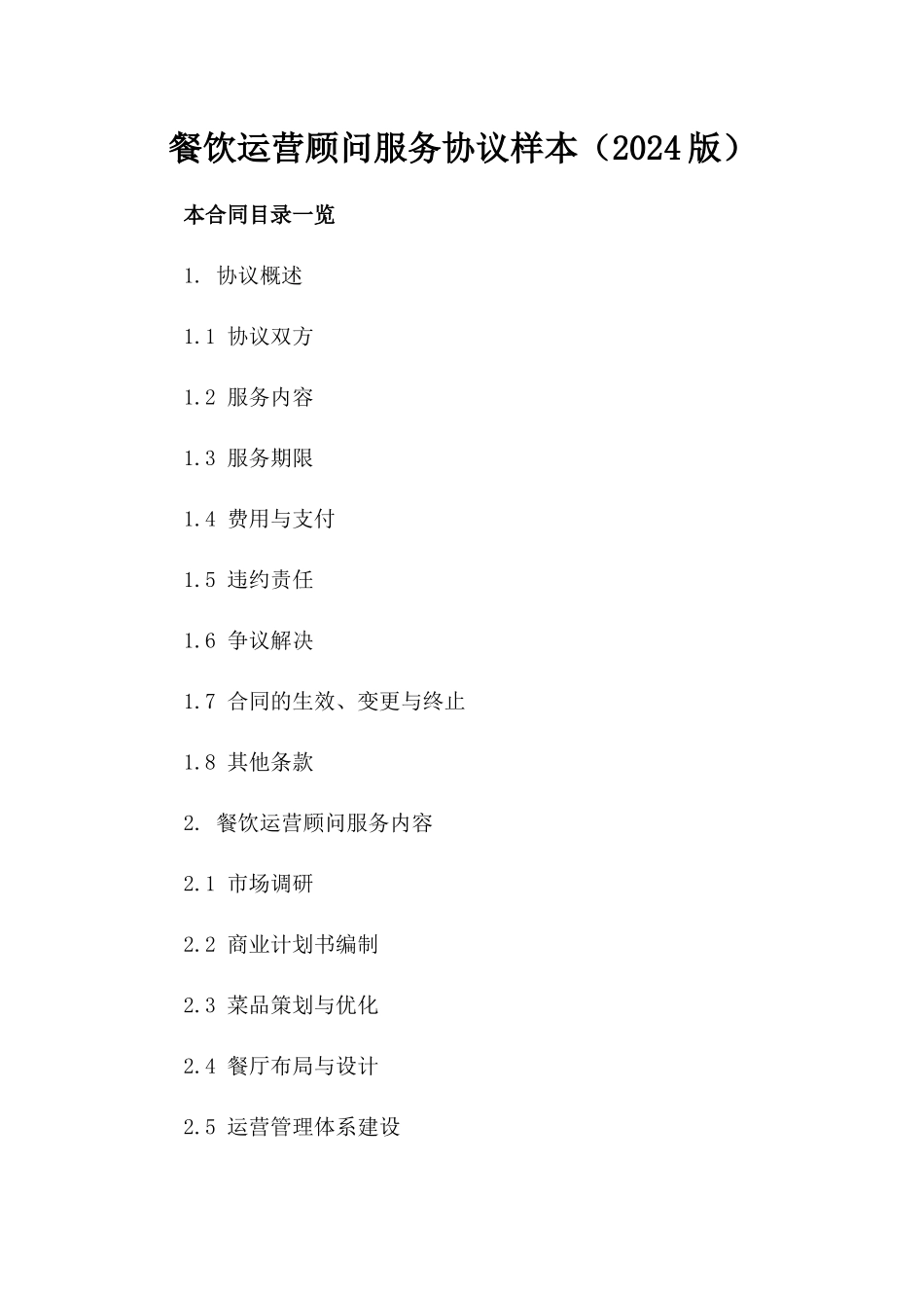 餐饮运营顾问服务协议样本（2024版）_第2页