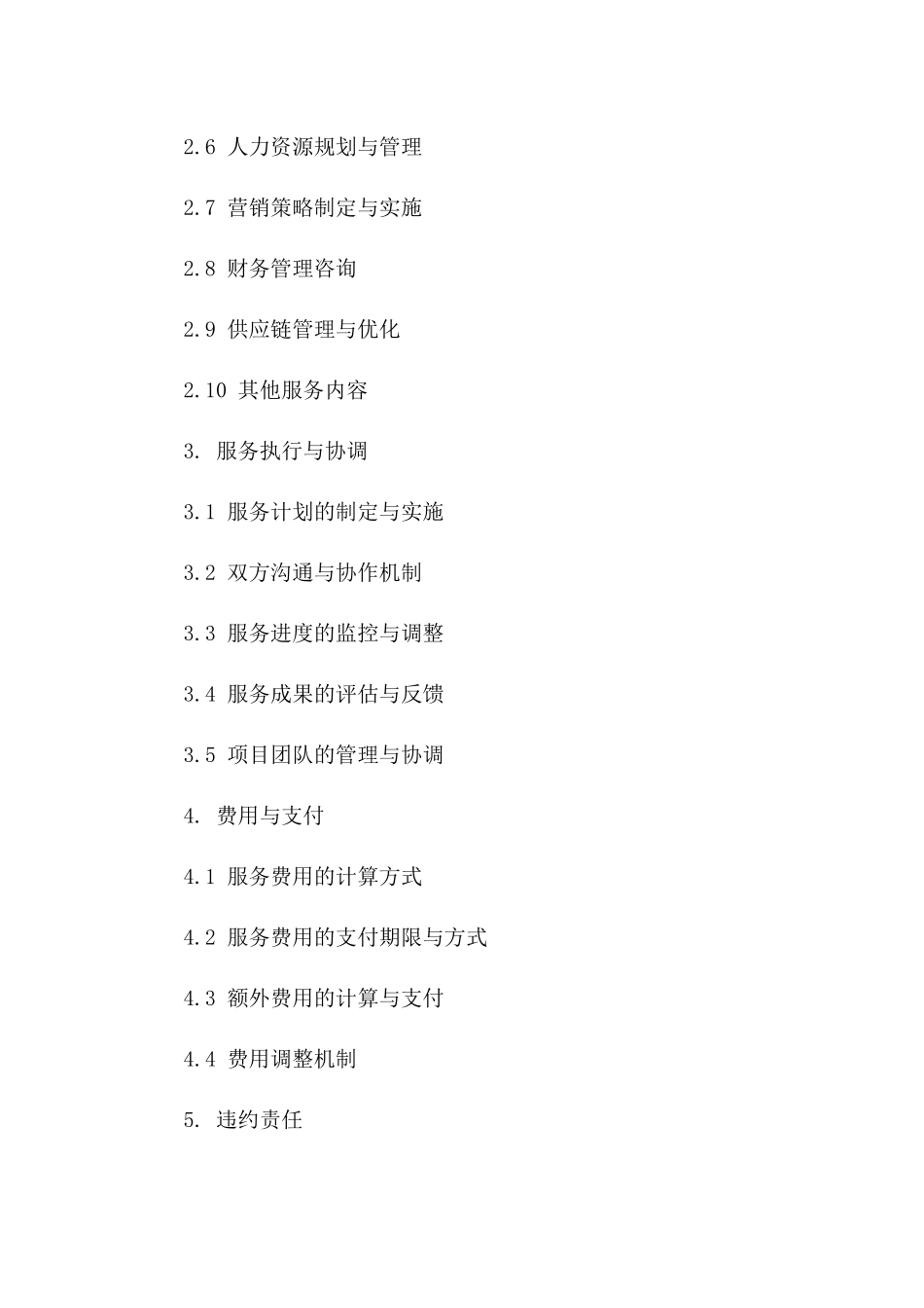 餐饮运营顾问服务协议样本（2024版）_第3页