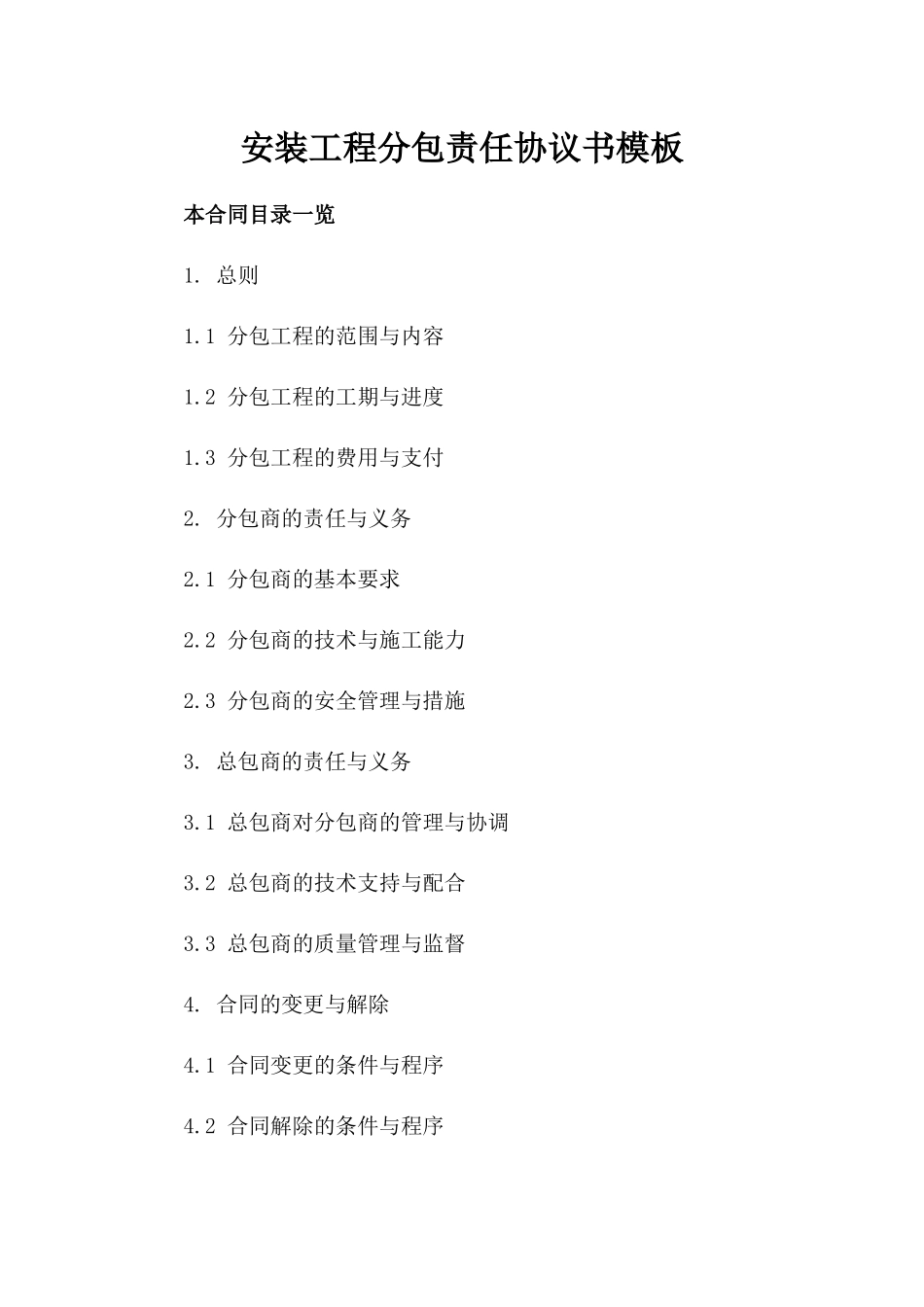 安装工程分包责任协议书模板_第1页