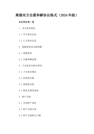 离婚双方自愿和解协议格式（2024年版）