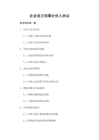 企业设立初期合伙人协议