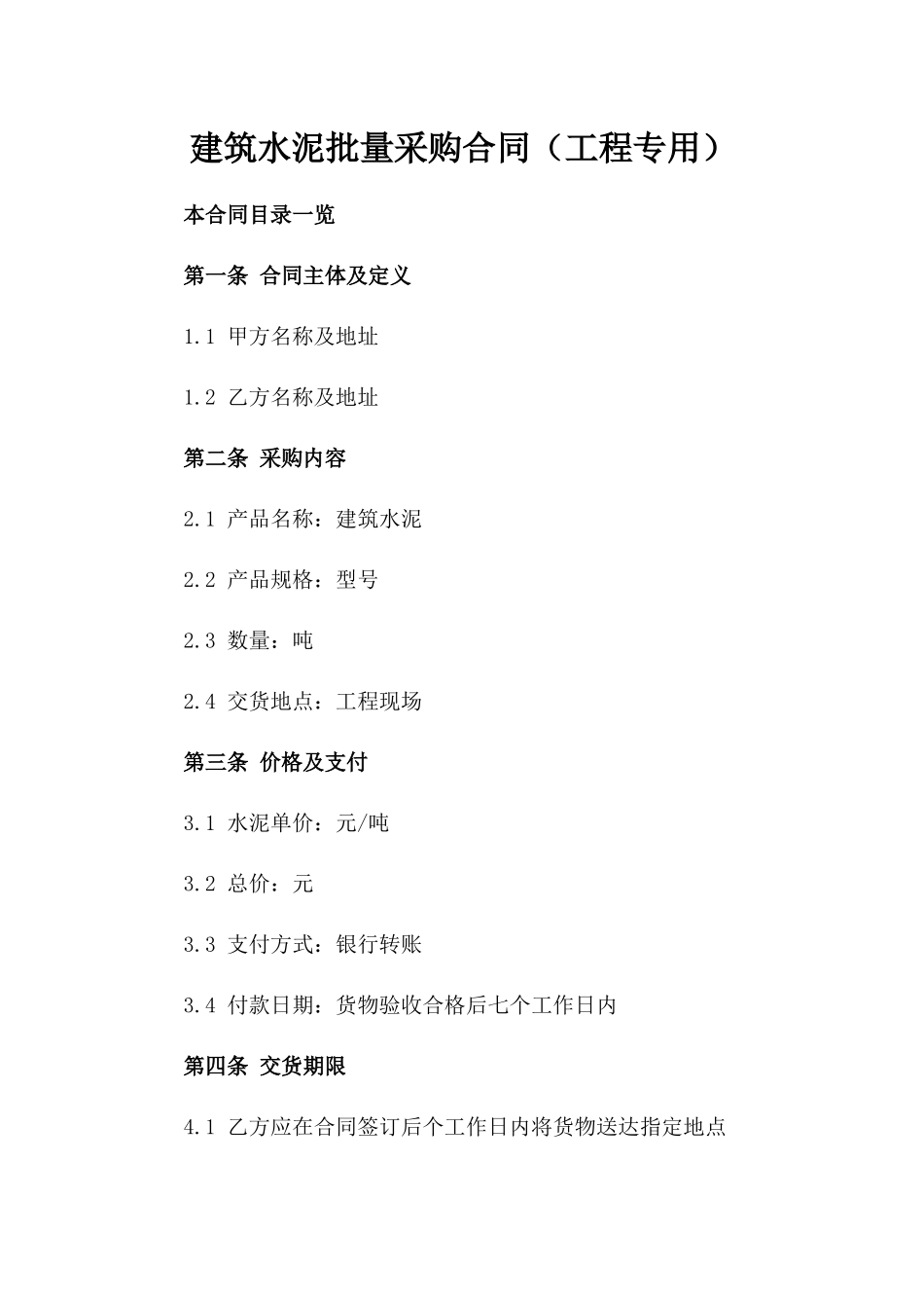 建筑水泥批量采购合同（工程专用）_第1页