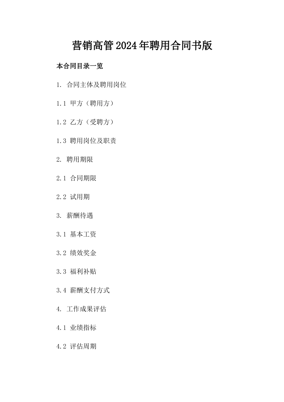 营销高管2024年聘用合同书版_第2页