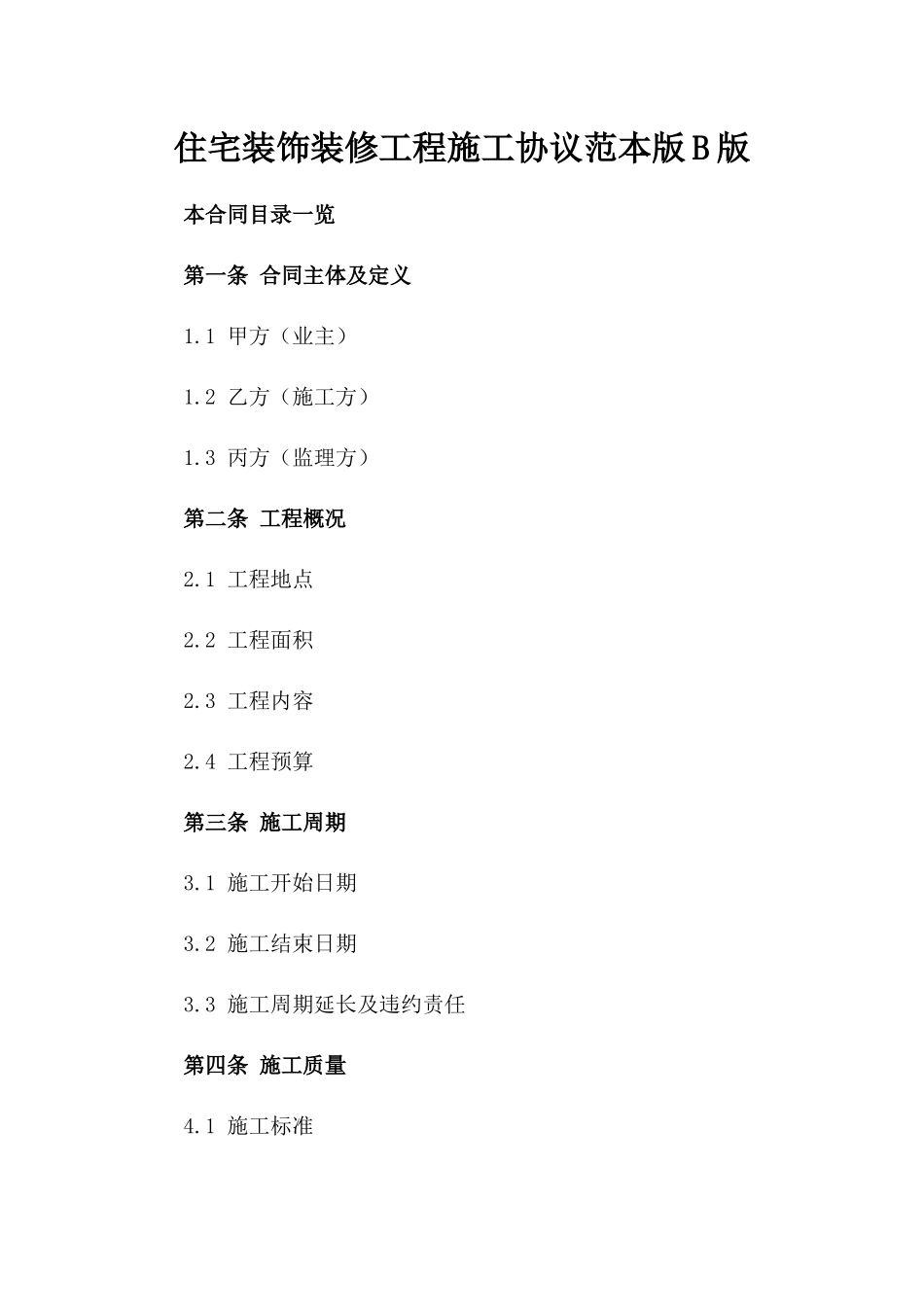 住宅装饰装修工程施工协议范本版B版_第2页