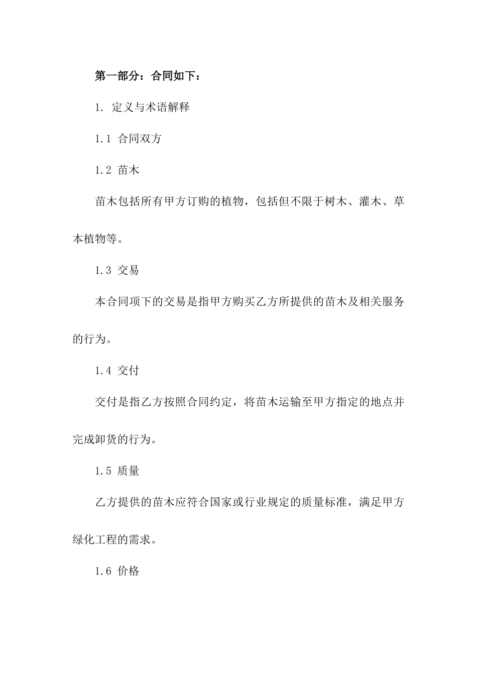 园林绿化苗木交易协议样本(2024版)_第2页