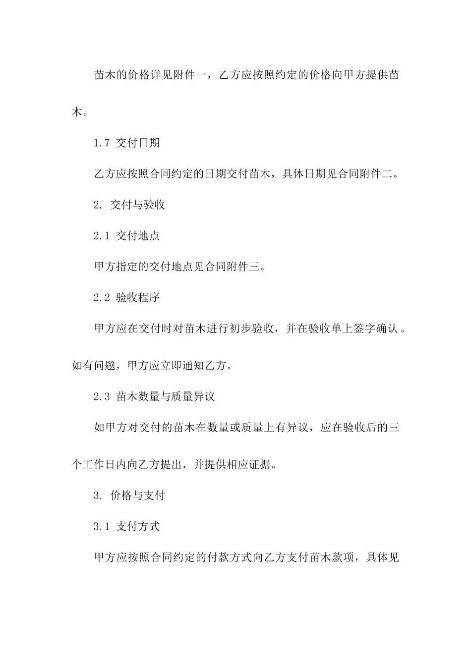 园林绿化苗木交易协议样本(2024版)_第3页