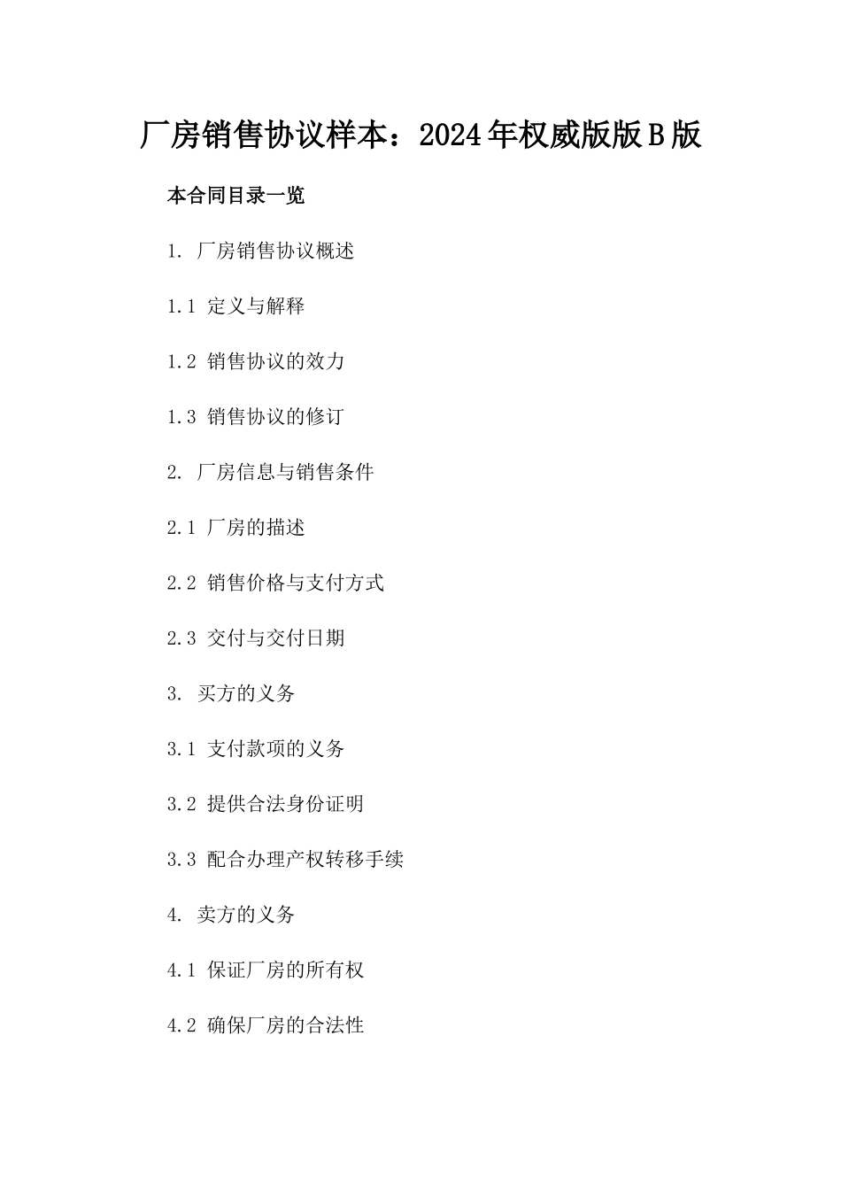 厂房销售协议样本：2024年权威版版B版_第2页