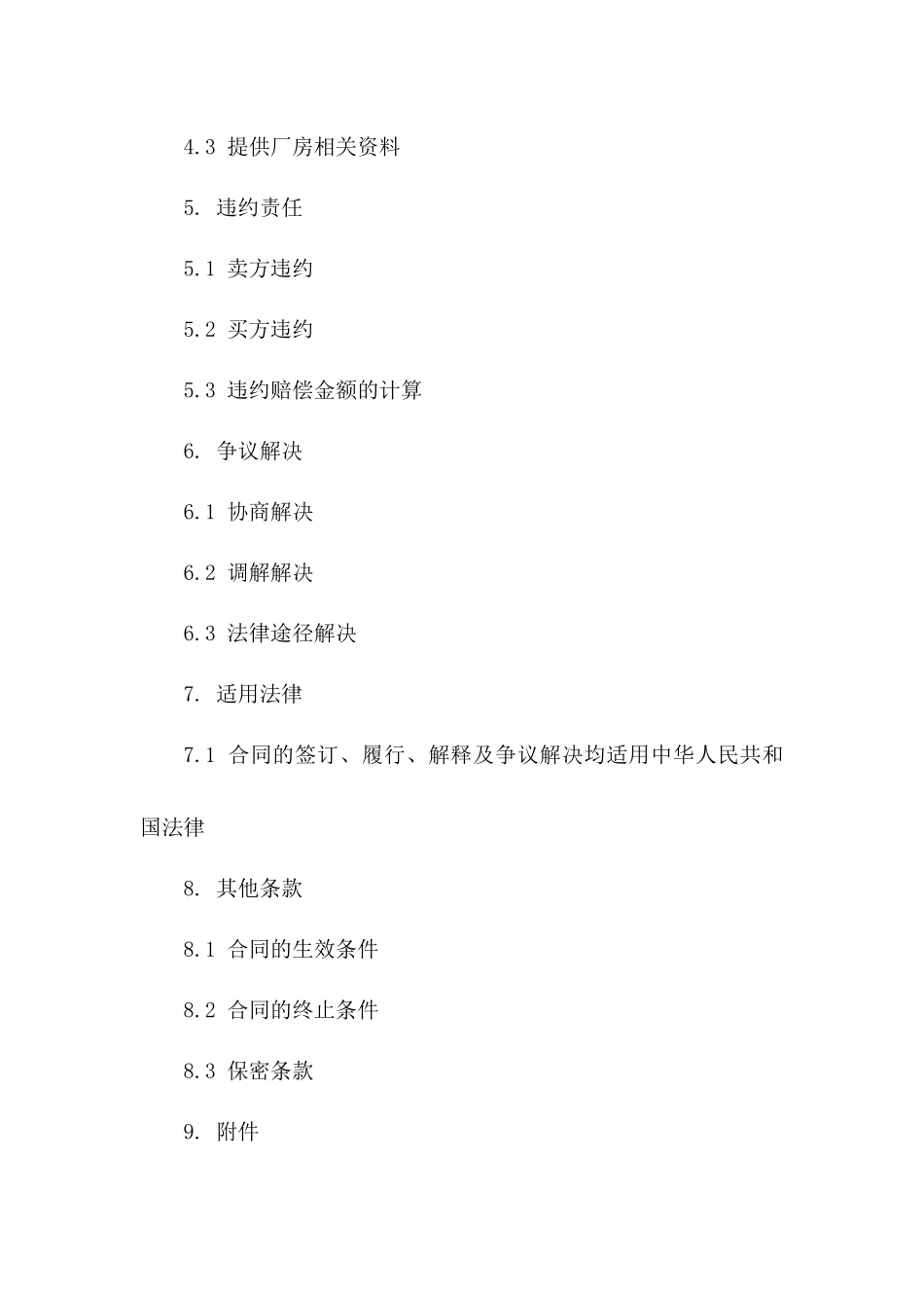 厂房销售协议样本：2024年权威版版B版_第3页