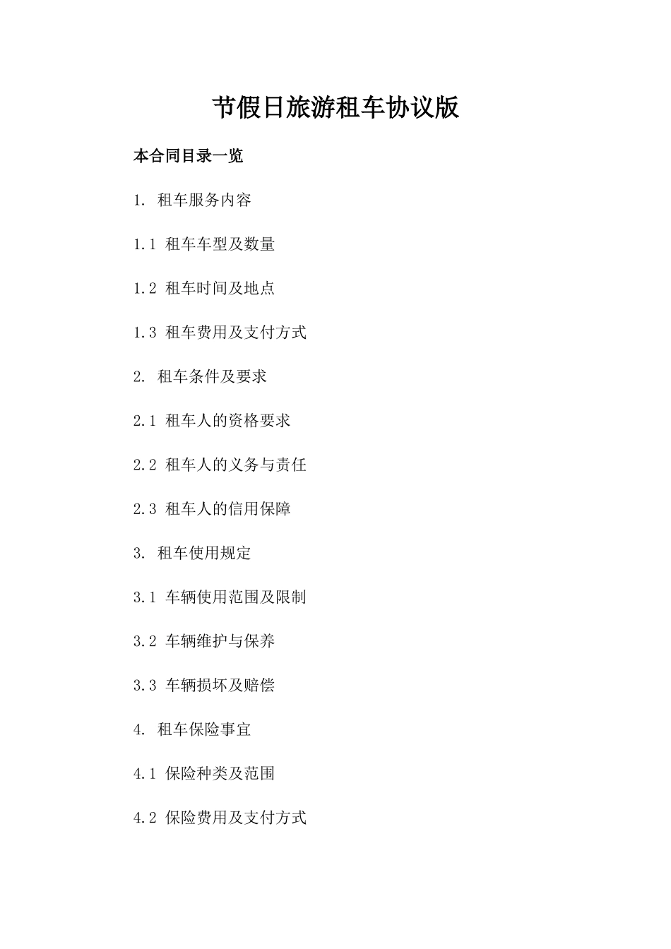 节假日旅游租车协议版_第2页