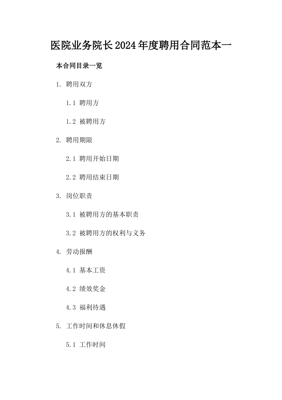医院业务院长2024年度聘用合同范本一_第2页