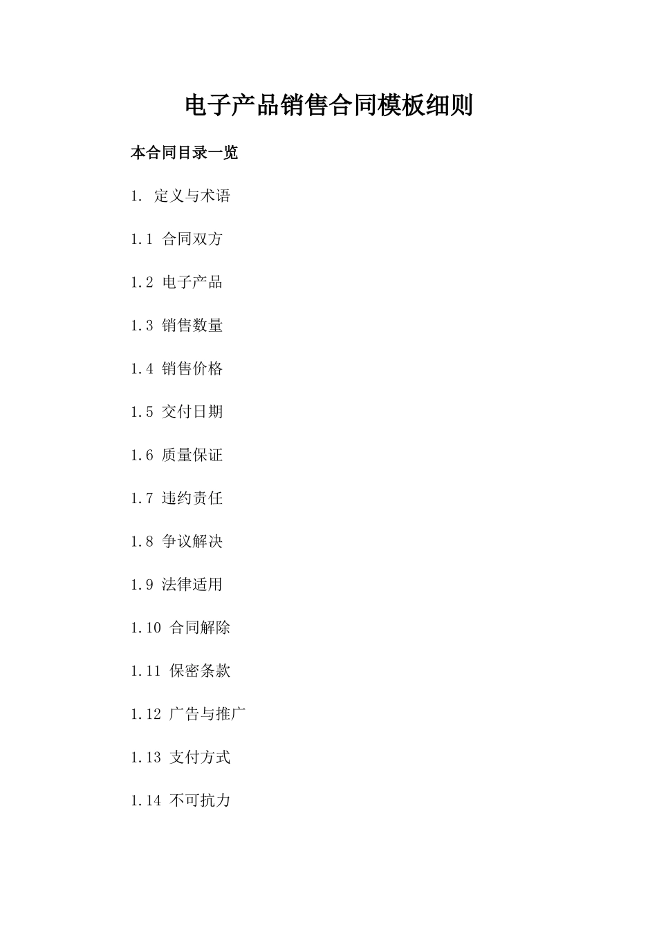 电子产品销售合同模板细则_第1页