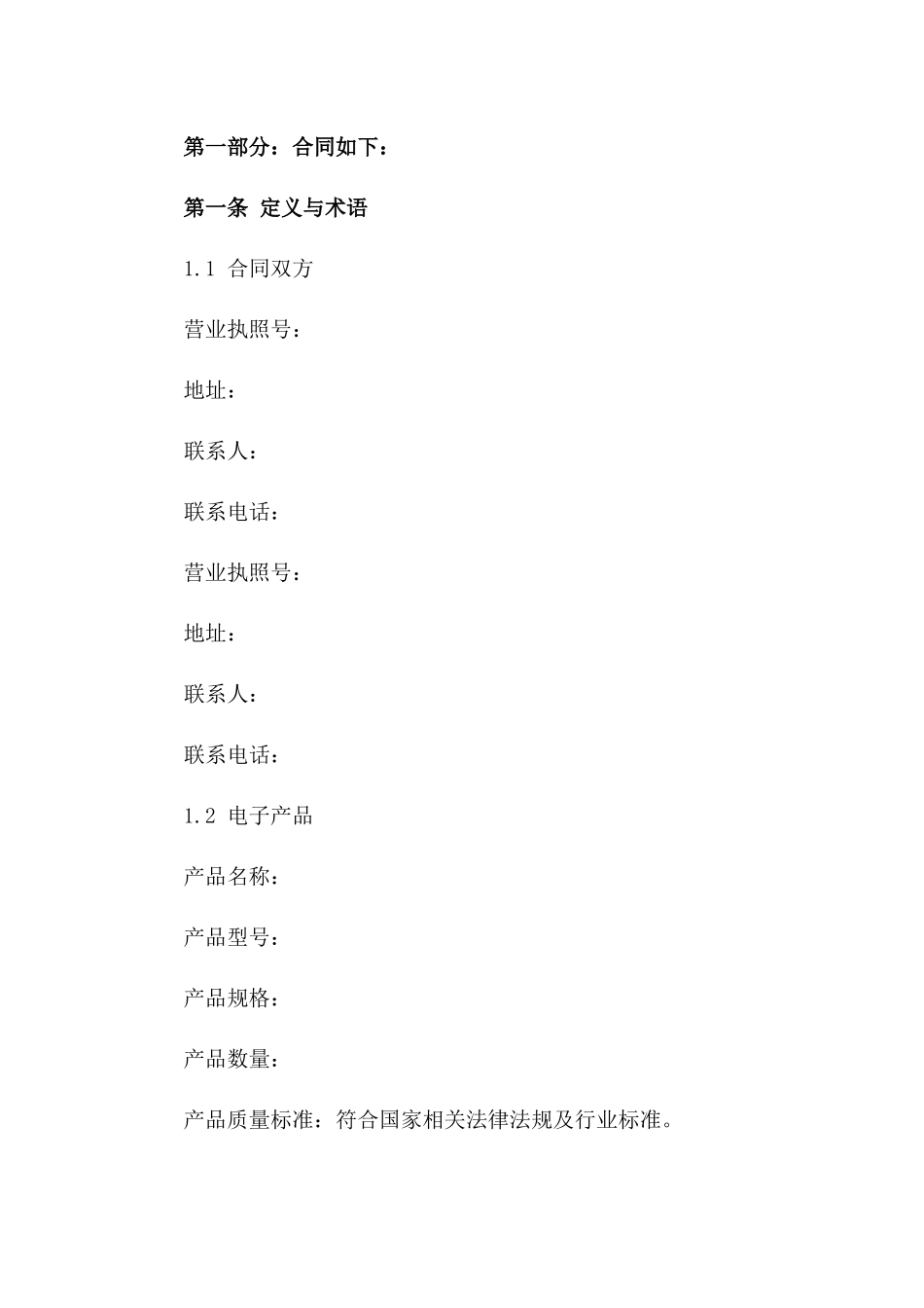 电子产品销售合同模板细则_第2页