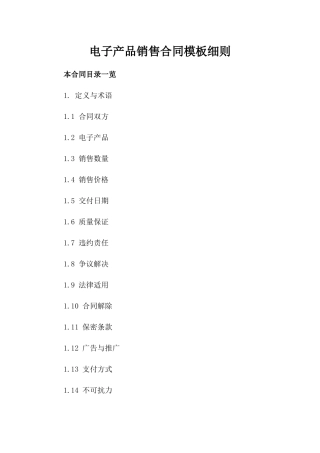 电子产品销售合同模板细则