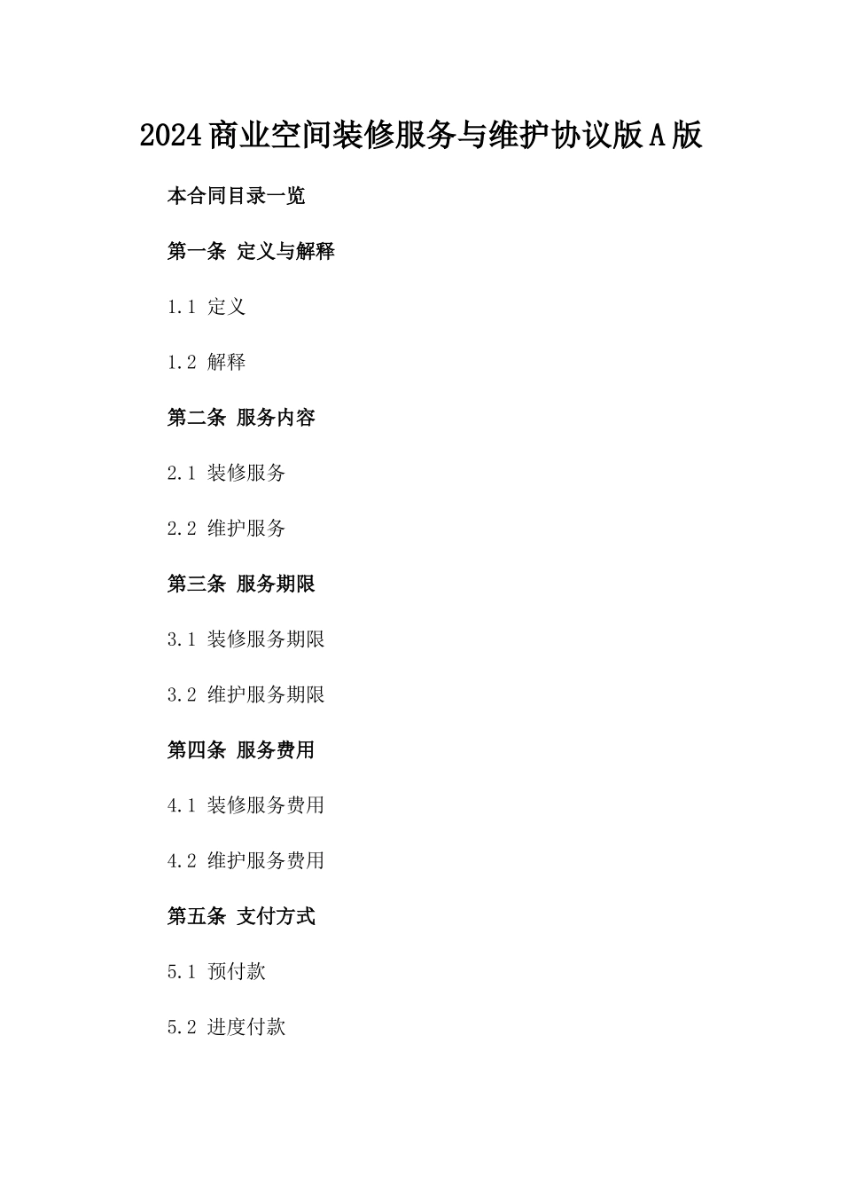 2024商业空间装修服务与维护协议版A版_第2页