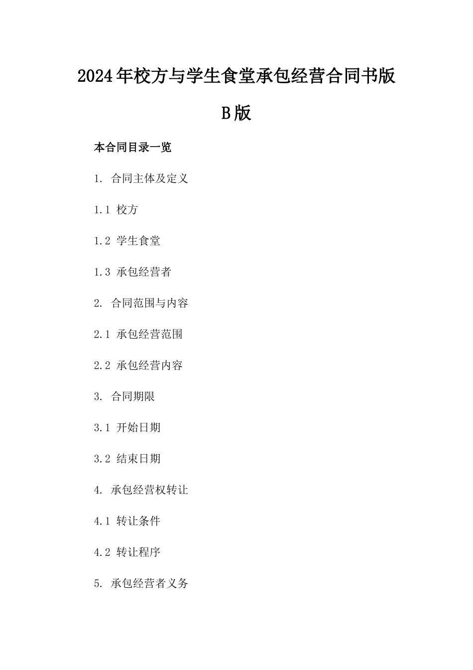 2024年校方与学生食堂承包经营合同书版B版_第2页