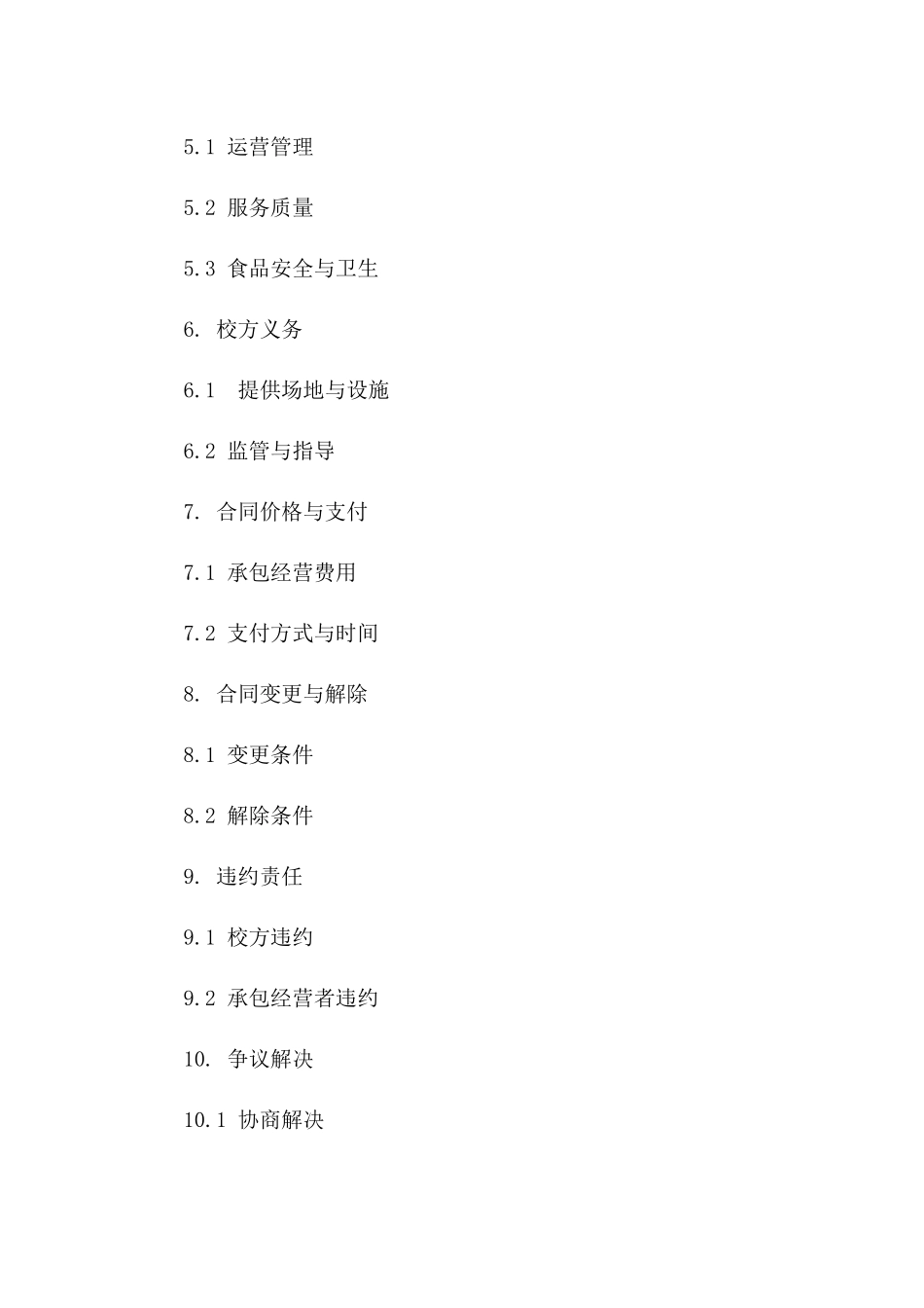 2024年校方与学生食堂承包经营合同书版B版_第3页