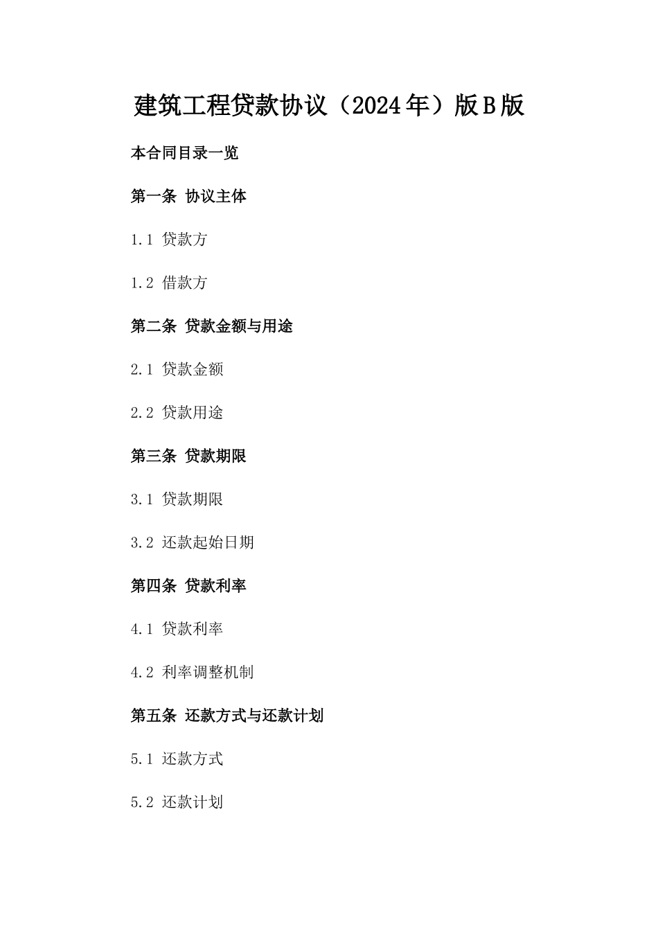 建筑工程贷款协议（2024年）版B版_第2页