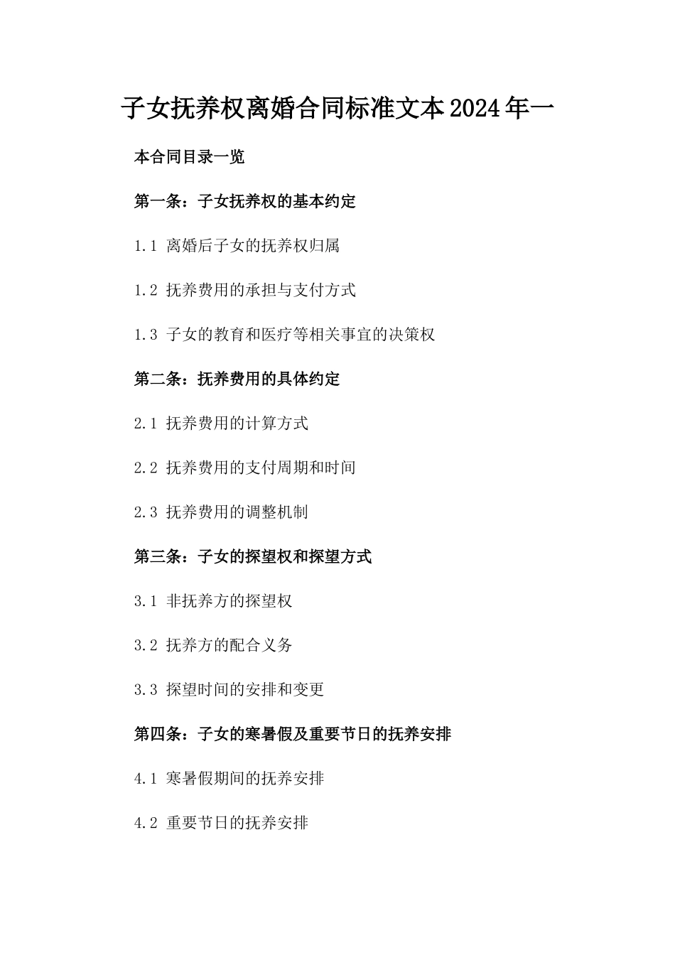 子女抚养权离婚合同标准文本2024年一_第2页