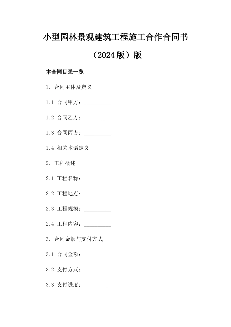 小型园林景观建筑工程施工合作合同书（2024版）版_第2页