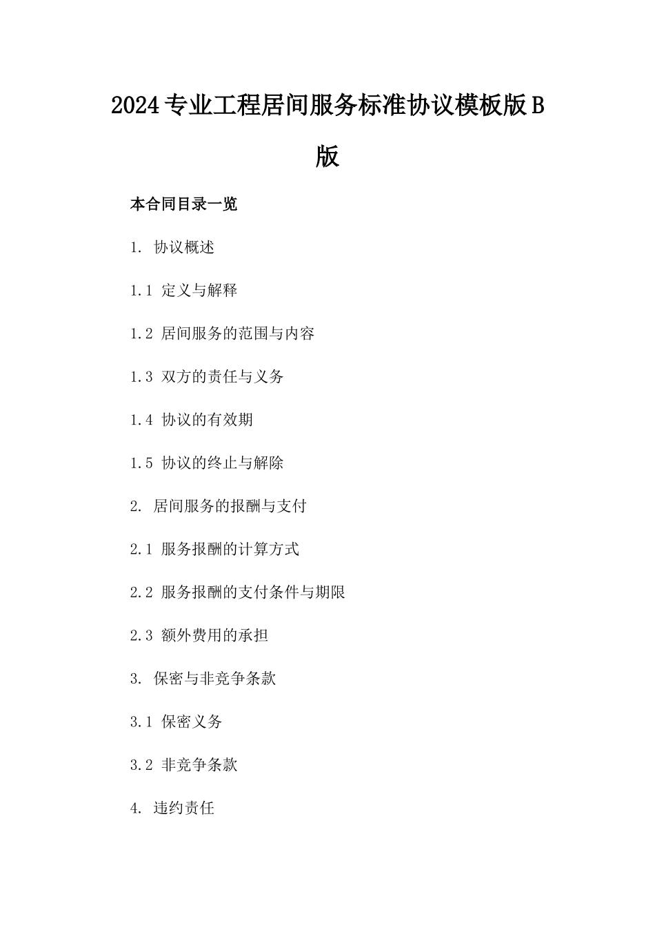 2024专业工程居间服务标准协议模板版B版_第2页