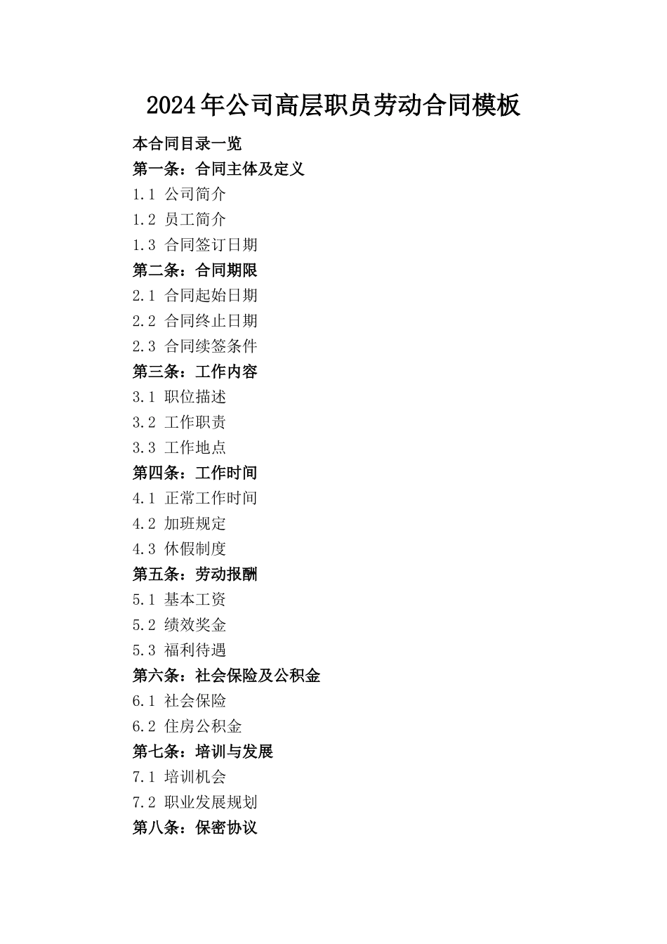 2024年公司高层职员劳动合同模板_第1页