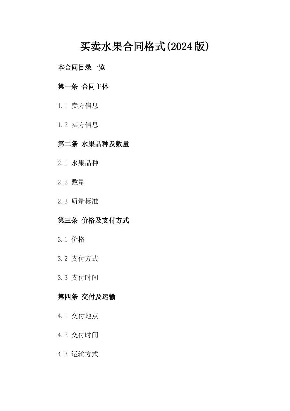 买卖水果合同格式(2024版)_第2页