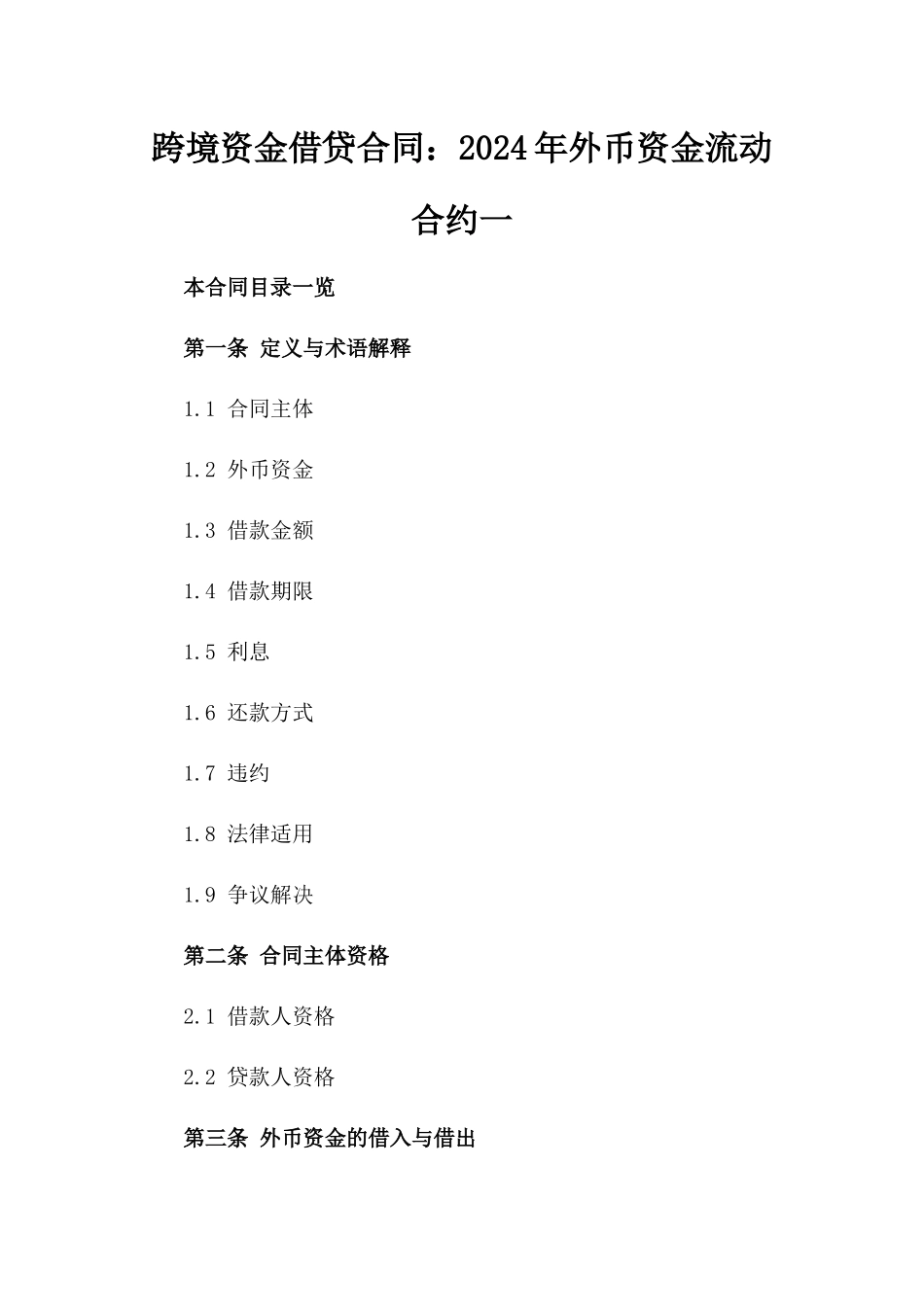 跨境资金借贷合同：2024年外币资金流动合约一_第2页