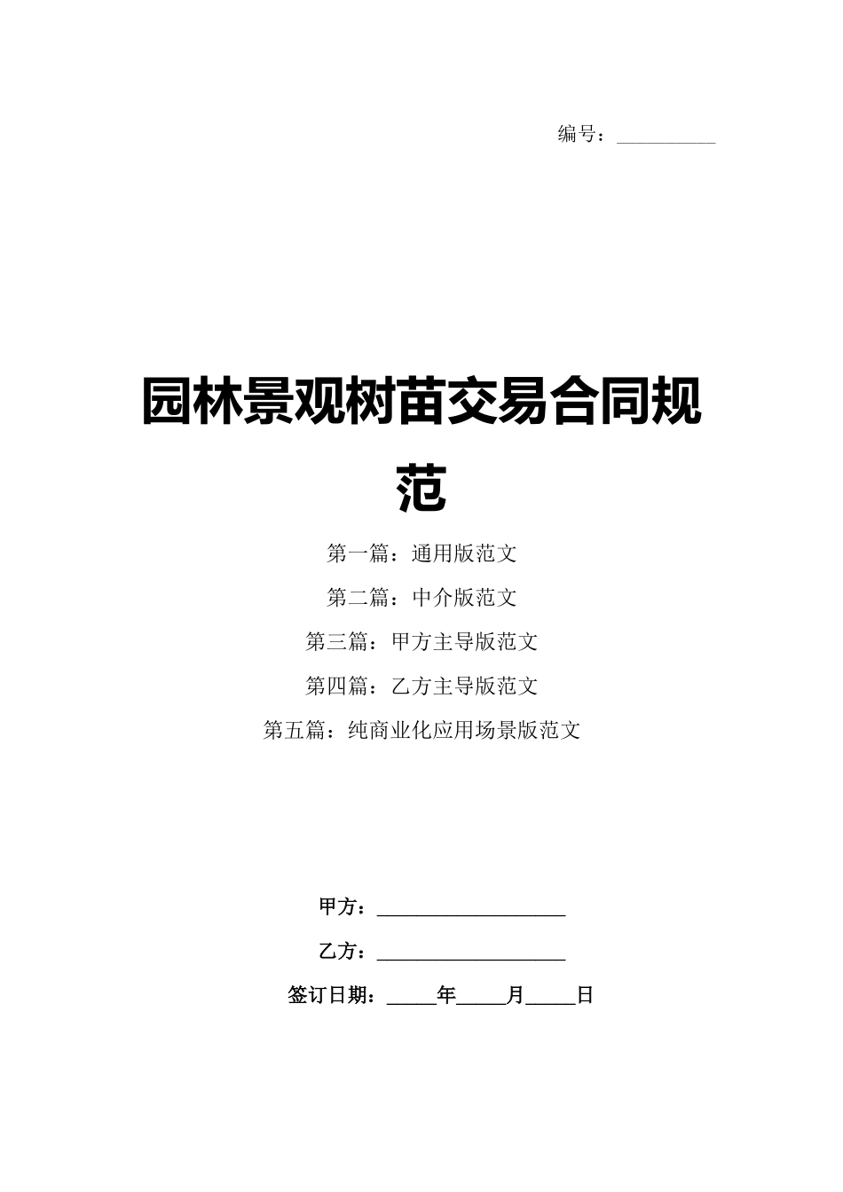 园林景观树苗交易合同规范_第1页