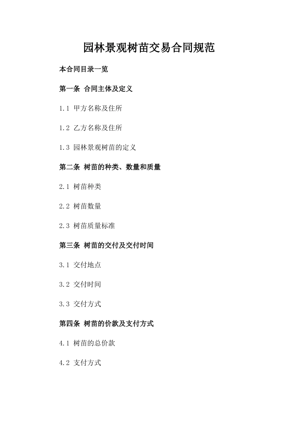 园林景观树苗交易合同规范_第2页