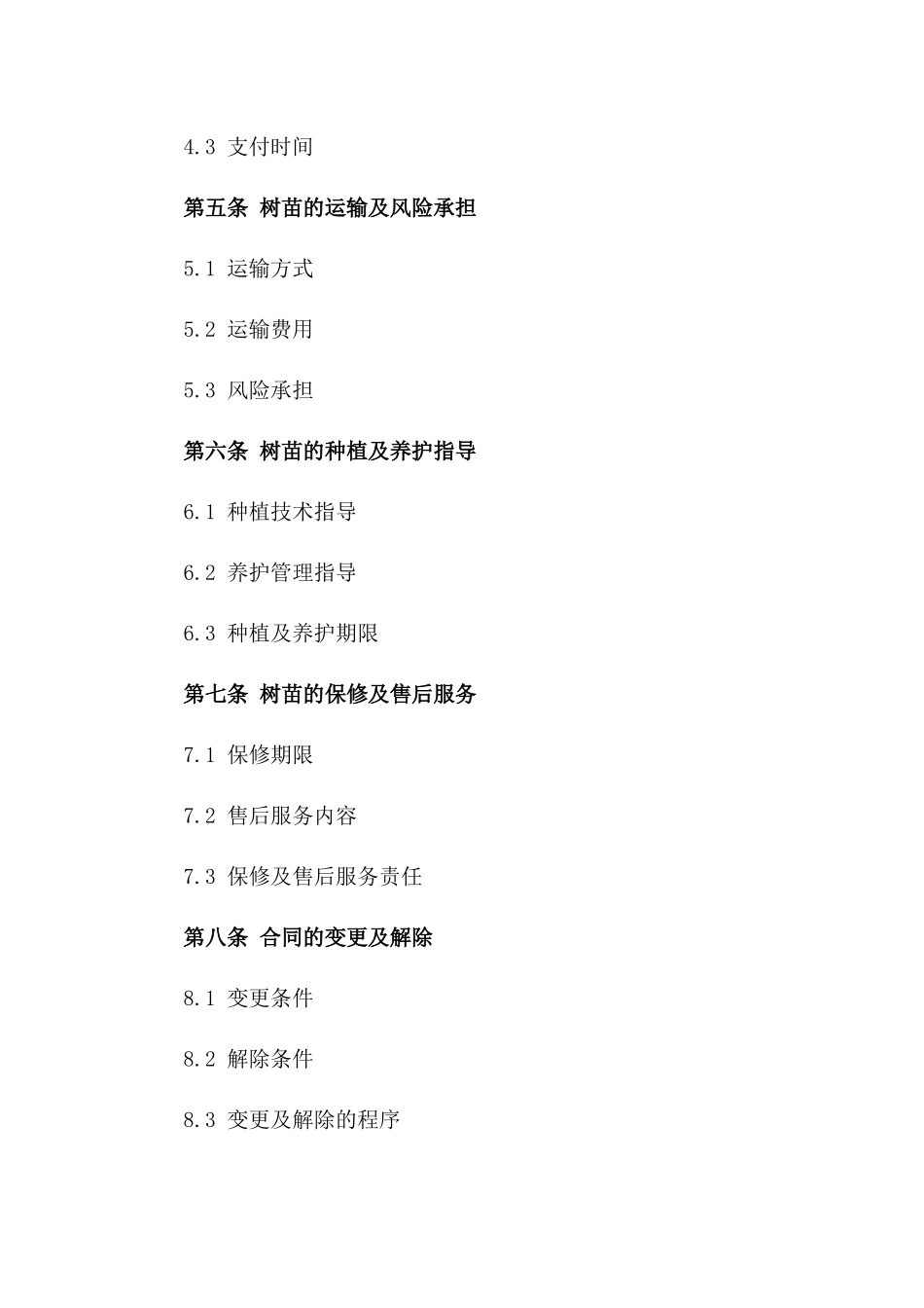 园林景观树苗交易合同规范_第3页