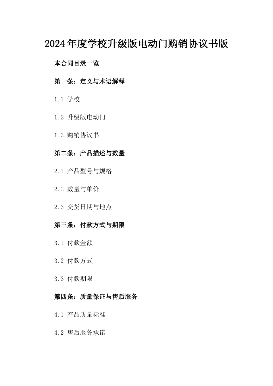 2024年度学校升级版电动门购销协议书版_第2页