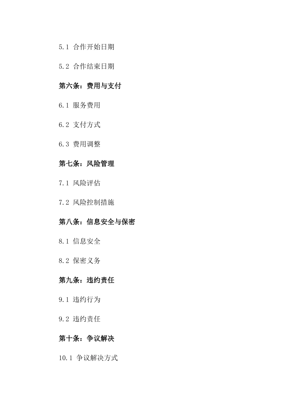 2024理财产品综合服务合作合同_第3页