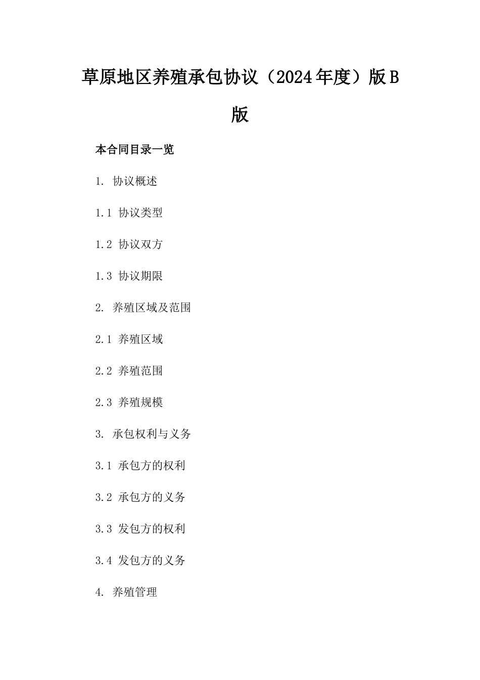 草原地区养殖承包协议（2024年度）版B版_第2页