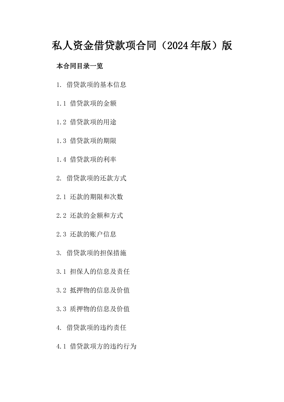 私人资金借贷款项合同（2024年版）版_第2页