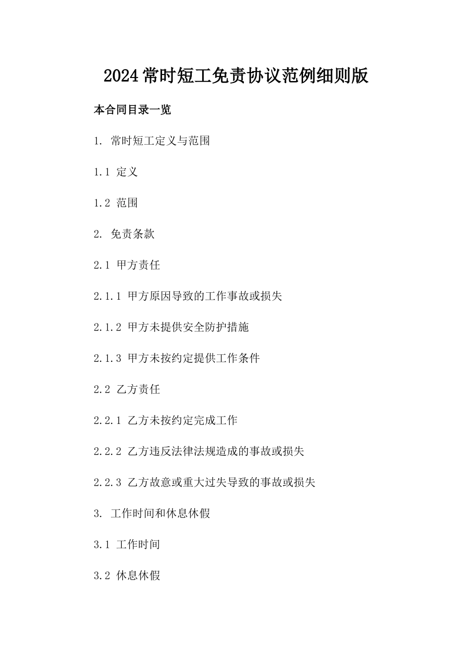 2024常时短工免责协议范例细则版_第2页