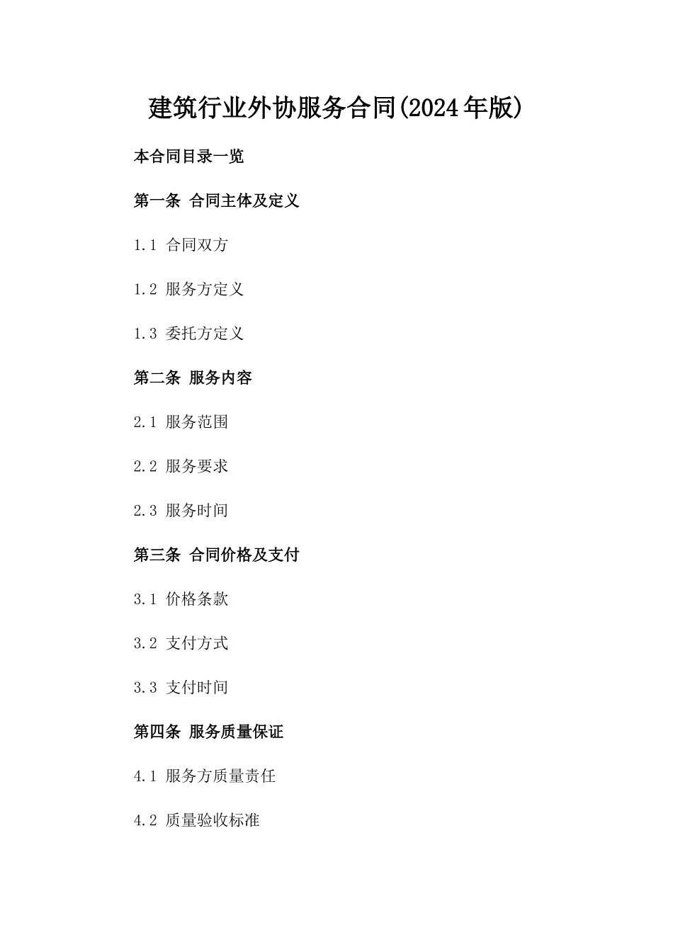 建筑行业外协服务合同(2024年版)_第1页