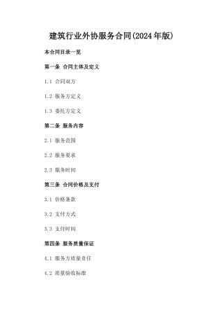 建筑行业外协服务合同(2024年版)